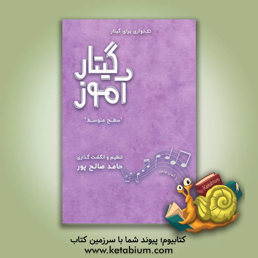 کتاب Guitar amooz: intermediate اثر حامد صالح‌پور