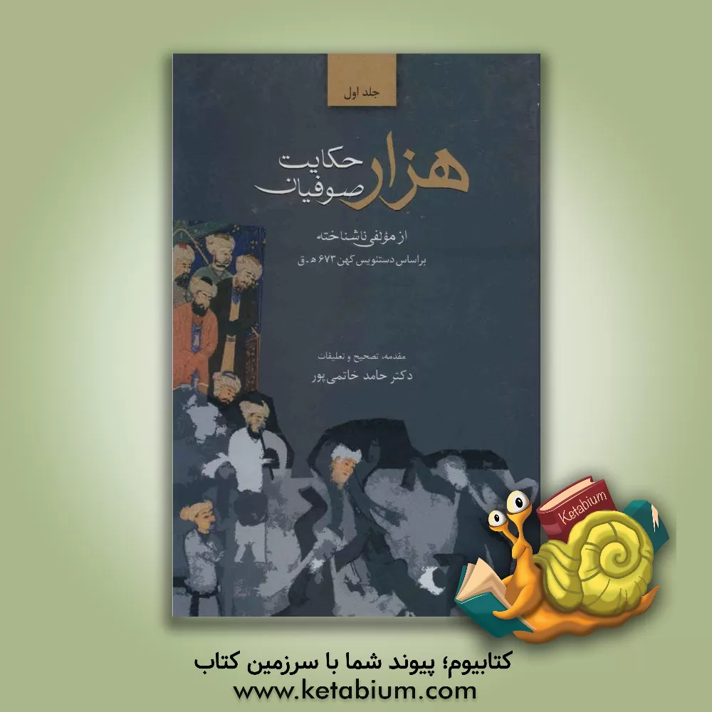 کتاب هزار حکایت صوفیان  دوره 2 جلدی اثر حامد خاتمی‌پور