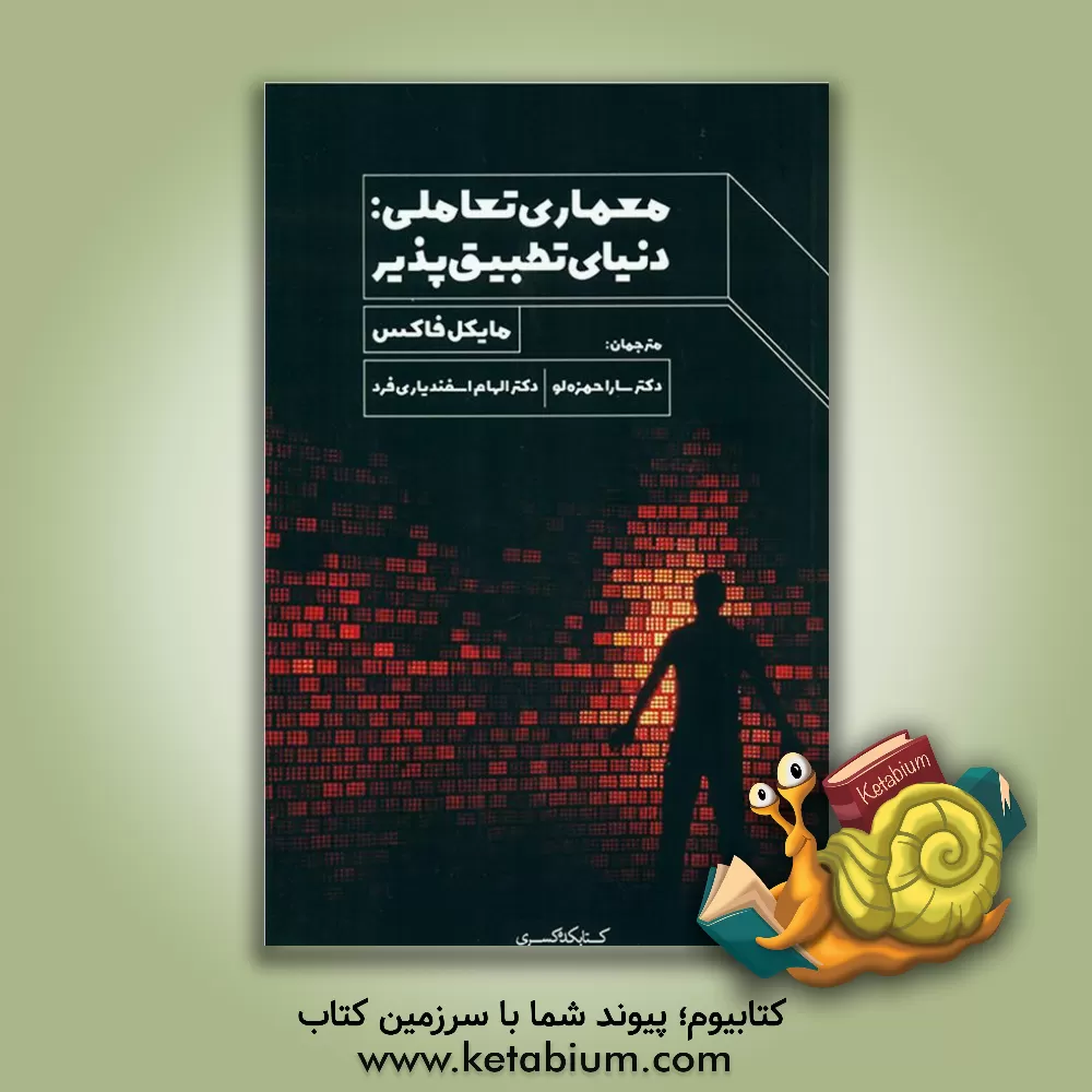 کتاب معماری تعاملی: دنیای تطبیق‌پذیر اثر مایکل فاکس