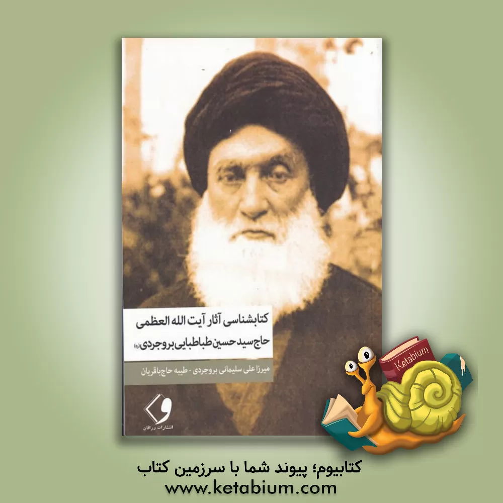 کتاب کتابشناسی آثار آیت‌الله العظمی حاج‌آقا‌ سیدحسین طباطبایی بروجردی (قدس سره) اثر علی سلیمانی‌بروجردی