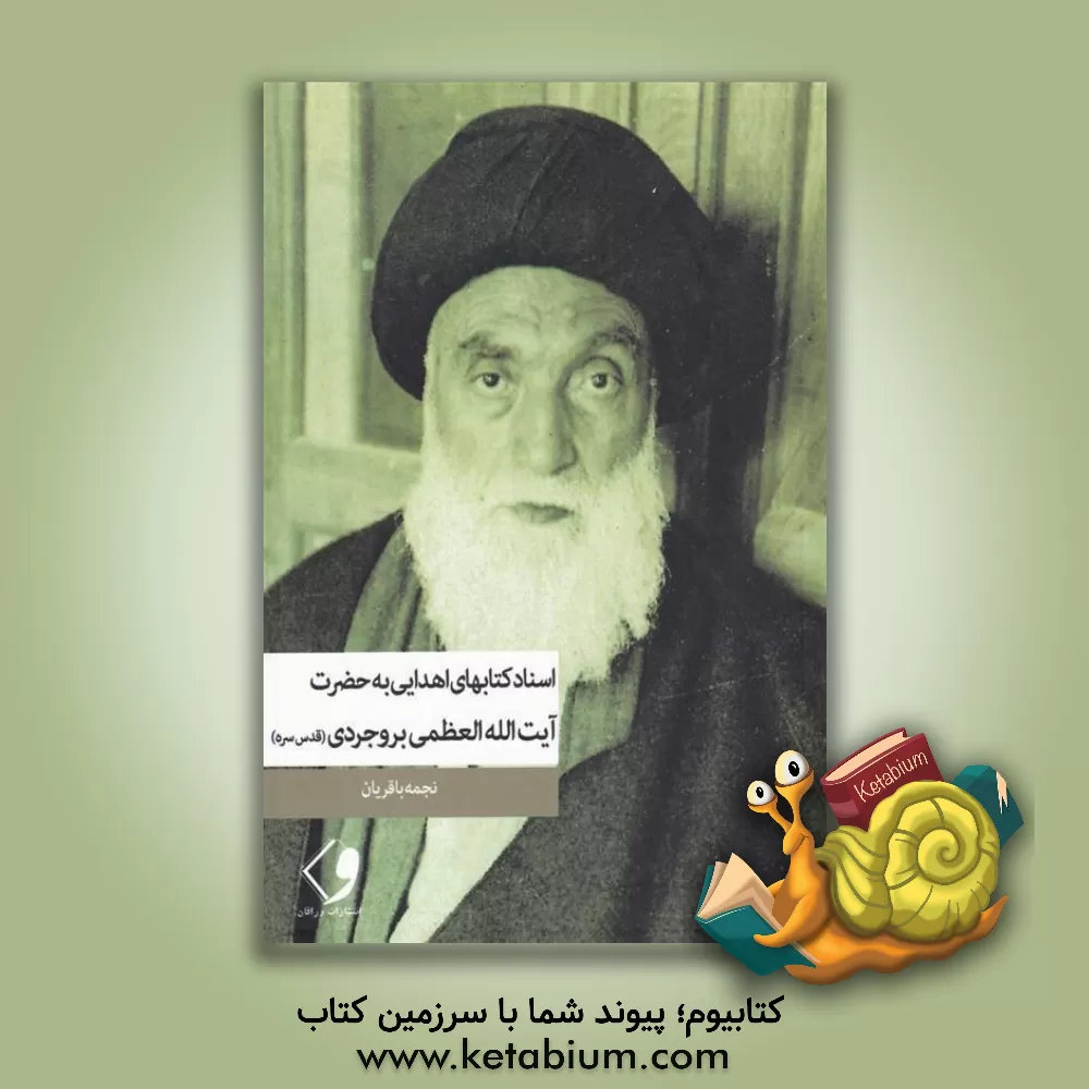 کتاب اسناد کتاب‌های اهدایی به آیت‌الله العظمی حاج‌آقا سیدحسین طباطبایی بروجردی (قدس سره) اثر نجمه باقریان