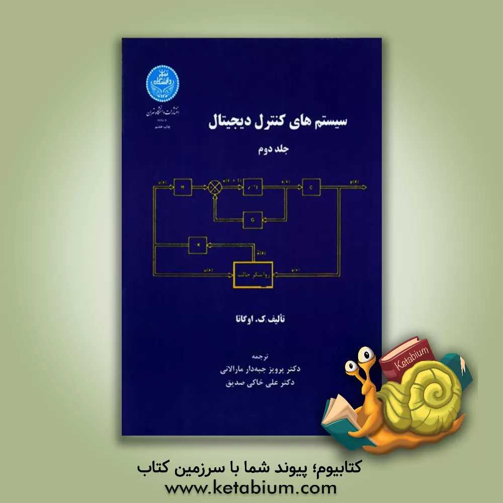 کتاب سیستم‌های کنترل دیجیتال (دوره 2 جلدی) اثر کاتسوهیکو اوگاتا