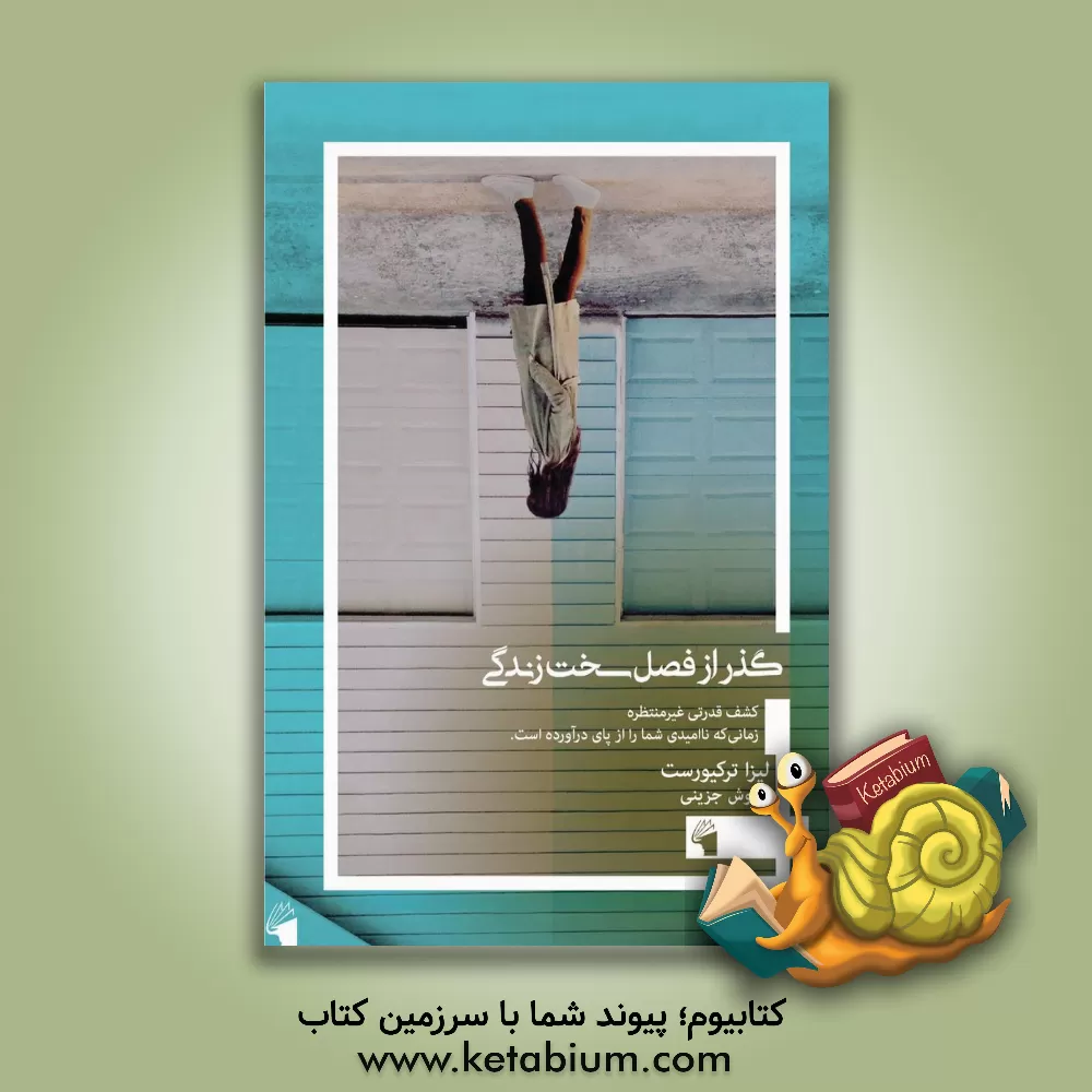 کتاب گذر از فصل سخت زندگی: کشف قدرتی غیر منتظره، زمانی که ناامیدی شما را از پای در آورده است |اثر لیزا ترکیورست