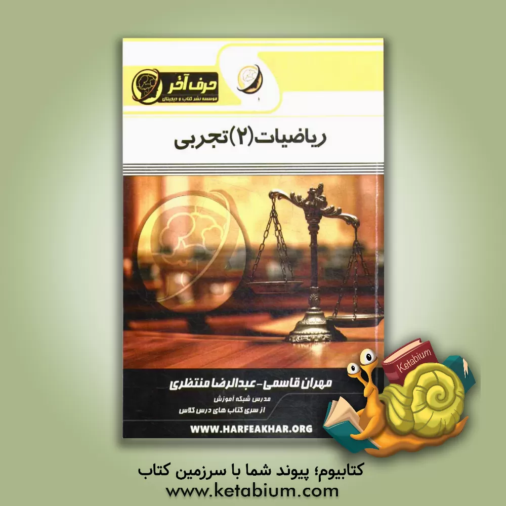 کتاب ریاضیات (2) تجربی (مفاهیم مثلثات، معادلات مثلثاتی، تصاعد حسابی و هندسی) اثر عبدالرضا منتظری