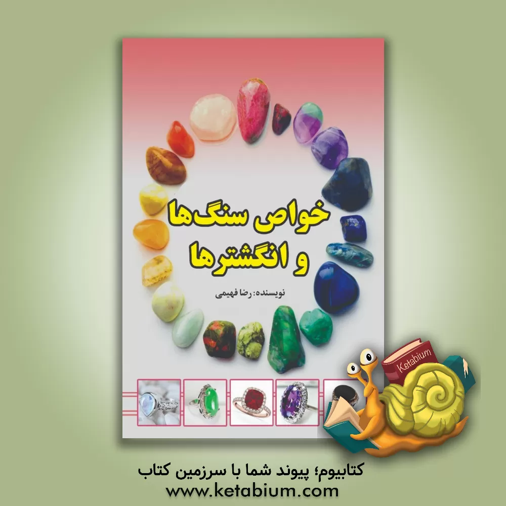 کتاب خواص سنگ‌ها و انگشترها اثر رضا فهیمی