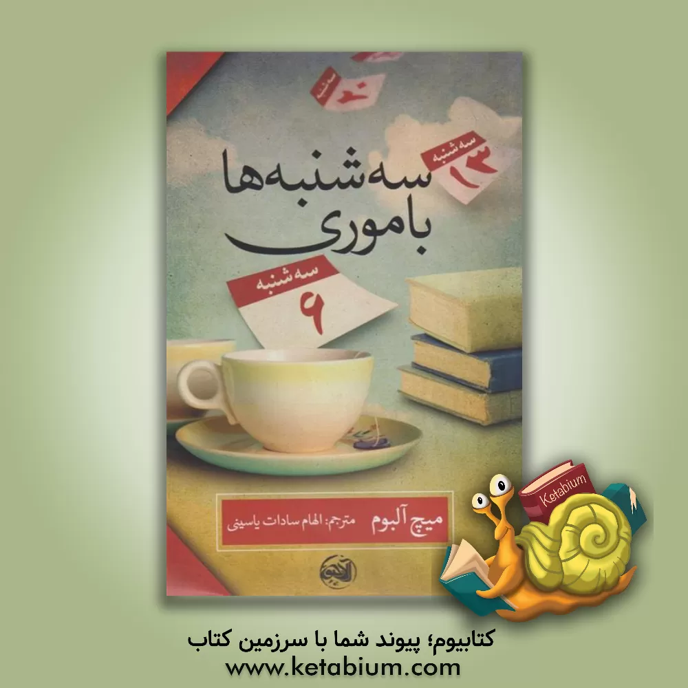 کتاب سه‌شنبه‌ها با موری اثر میچ آلبوم