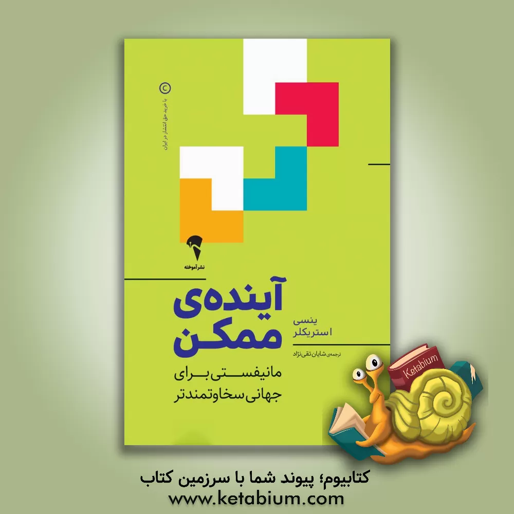 کتاب آینده‌ی ممکن: مانیفستی برای جهانی سخاوتمندتر اثر ینسی استریکلر