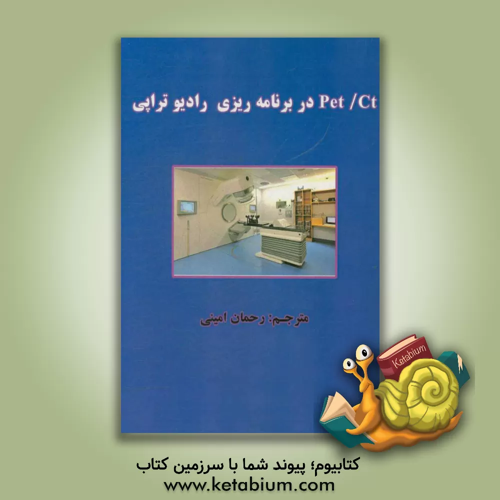 کتاب Pet/CT در برنامه ریزی رادیوتراپی اثر سو چوا