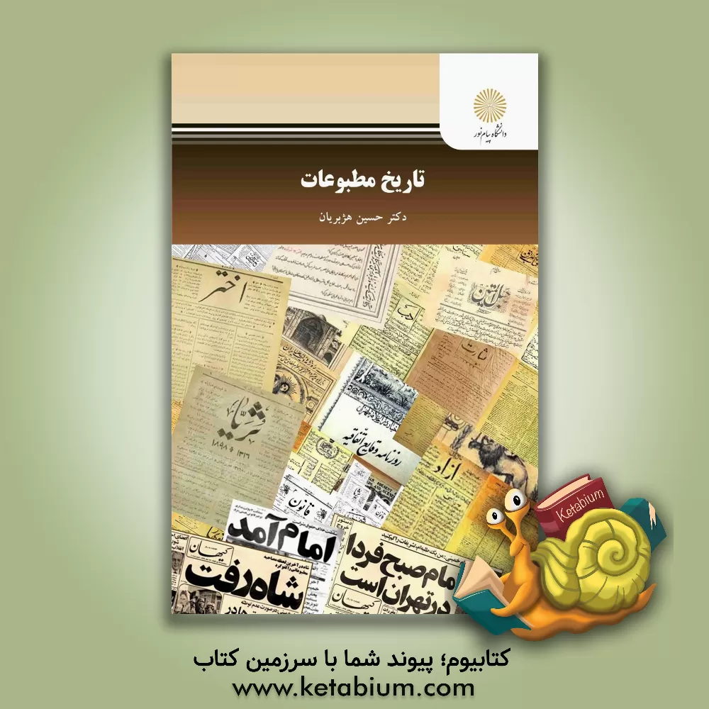 کتاب تاریخ مطبوعات (رشته روزنامه‌نگاری) اثر حسین هژیریان