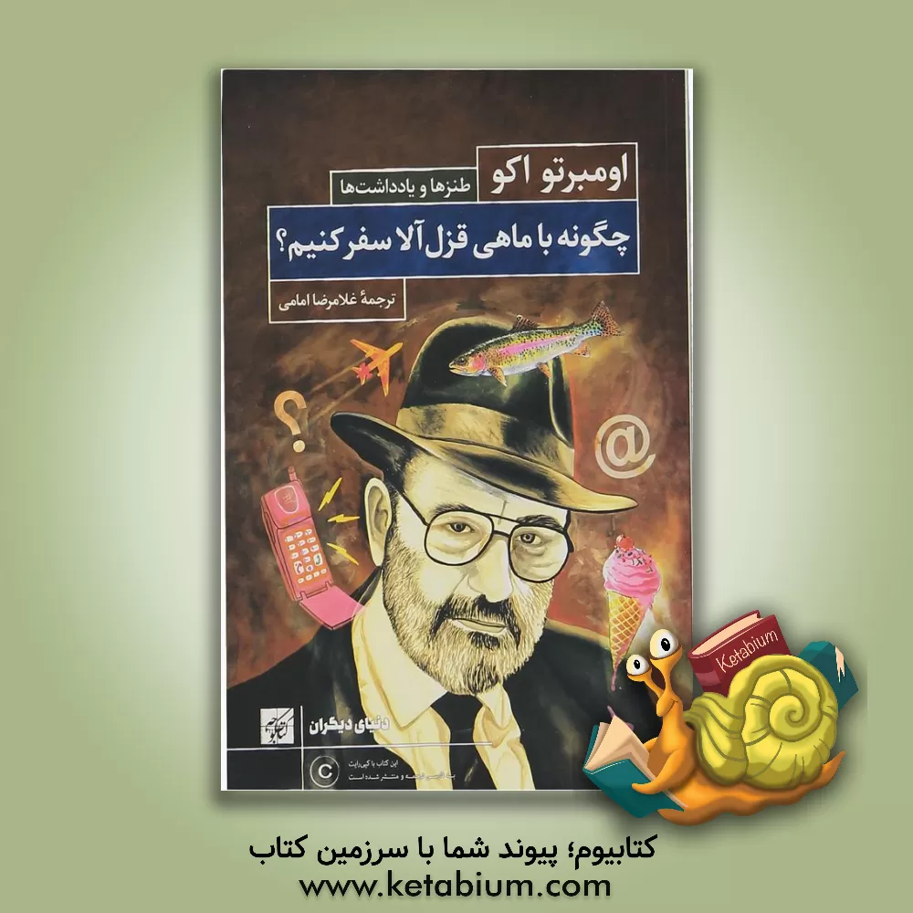 کتاب چگونه با ماهی قزل‌آلا سفر کنیم؟ اثر اومبرتو اکو