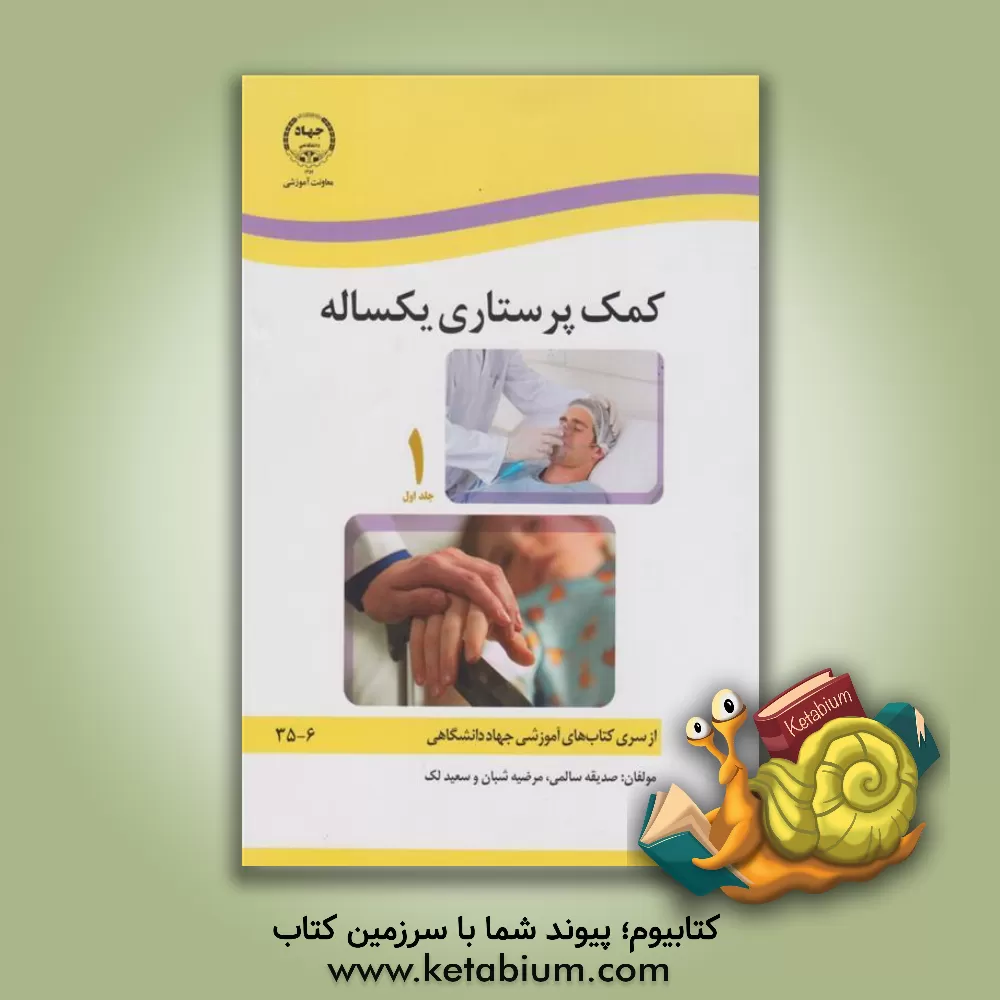 کتاب کمک‌پرستاری یکساله (دوره 2 جلدی) اثر صدیقه سالمی
