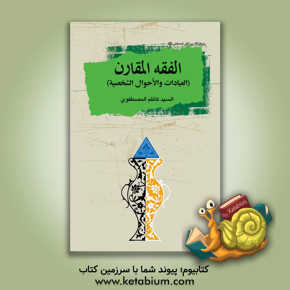 کتاب الفقه المقارن: العبادات و الاحوال الشخصیه اثر سیدکاظم مصطفوی