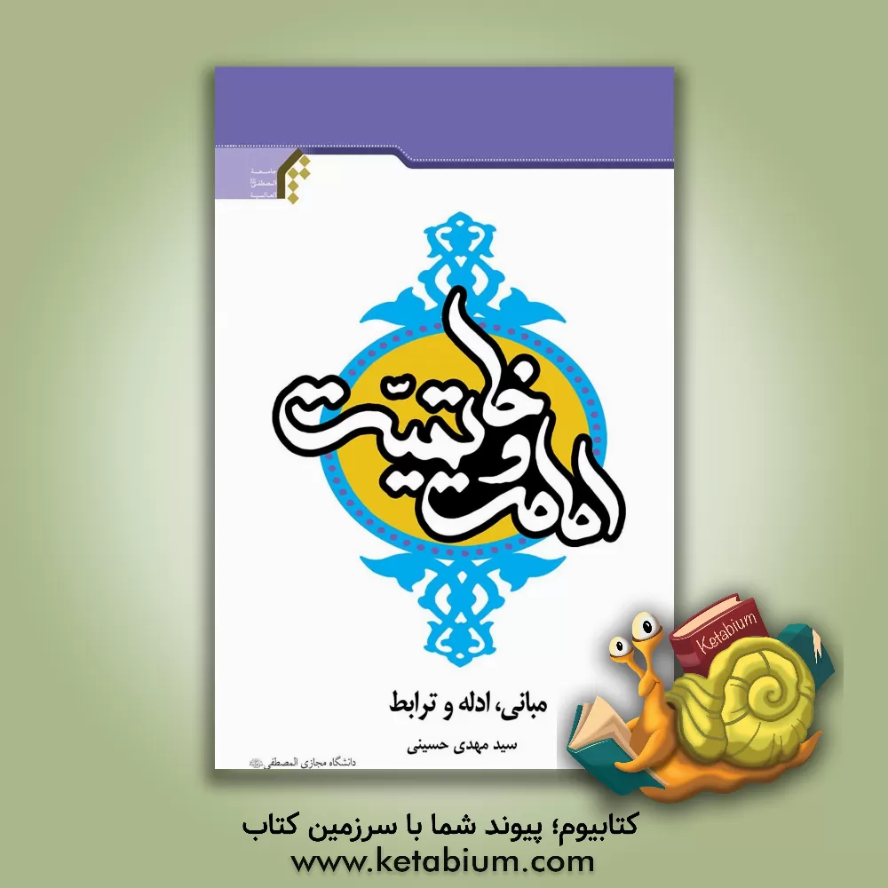 کتاب امامت و خاتمیت (مبانی، ادله و ترابط) اثر سیدمهدی حسینی