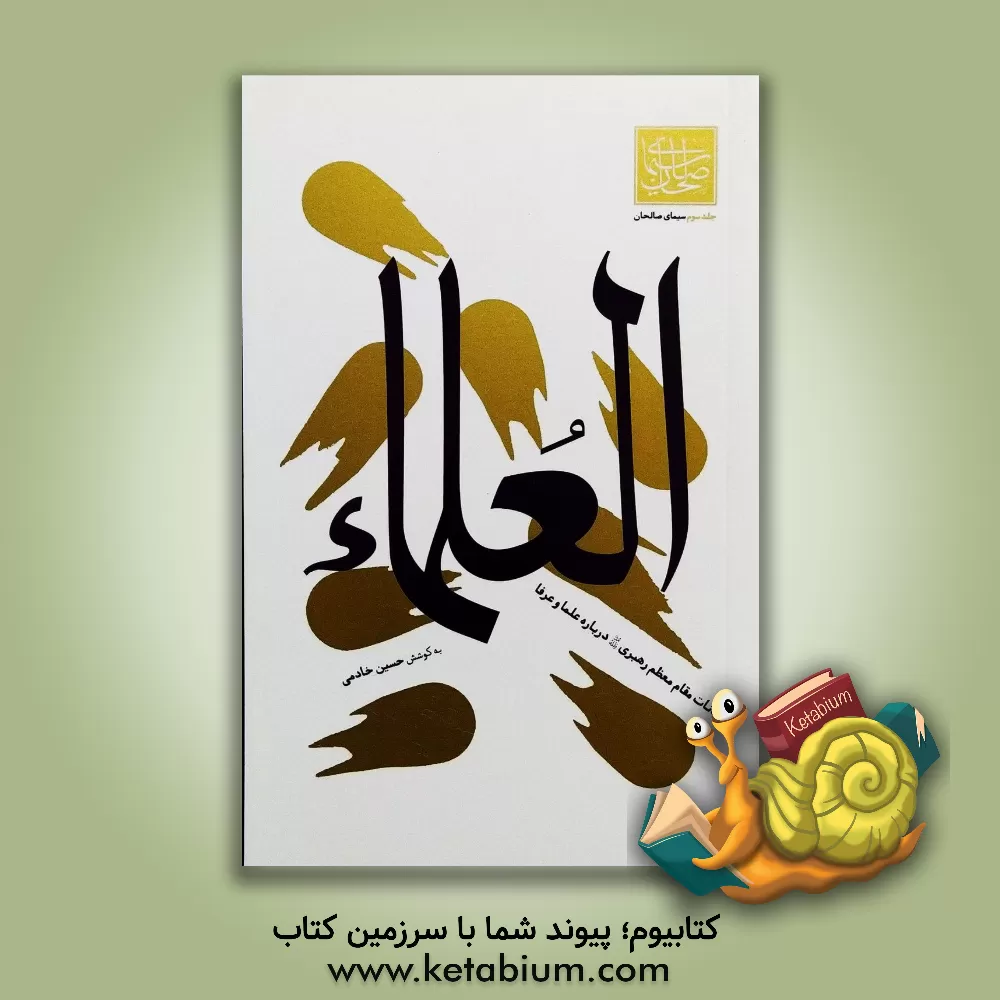 کتاب العلماء اثر حسین خامی‌زاده