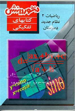 کتاب ریاضیات (2) سال اول دبیرستان: شامل آموزش کامل کتاب، حل تمرینات ... اثر همایون سلطانی