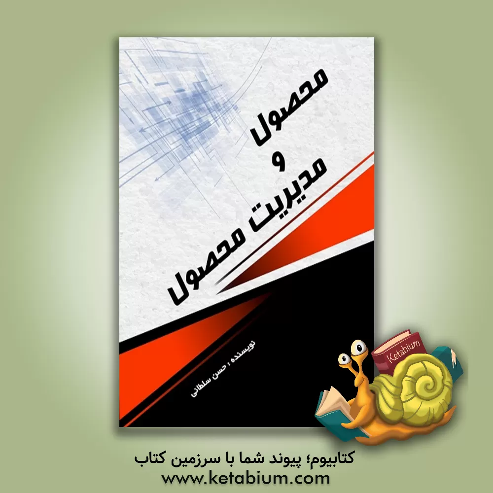 کتاب محصول و مدیریت محصول اثر حسن سلطانی‌صفت