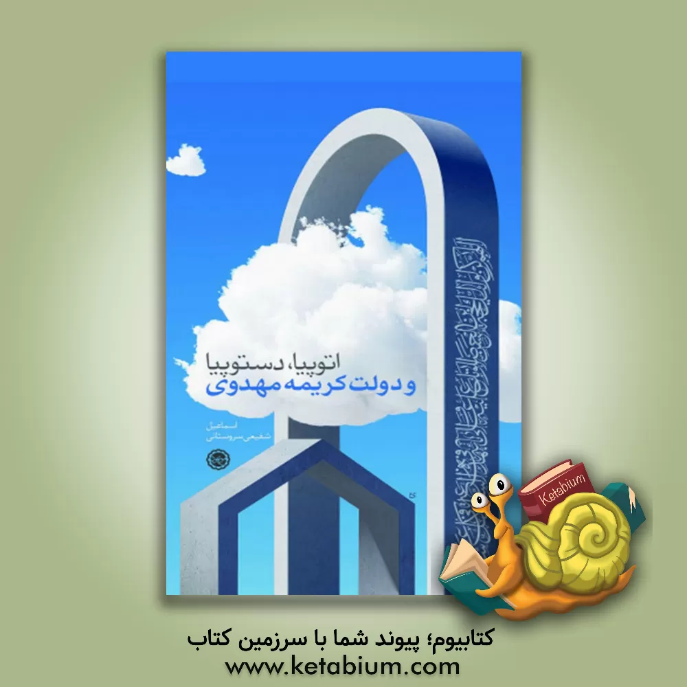 کتاب اتوپیا، دستوپیا و دولت کریمه مهدوی اثر اسماعیل شفیعی‌سروستانی