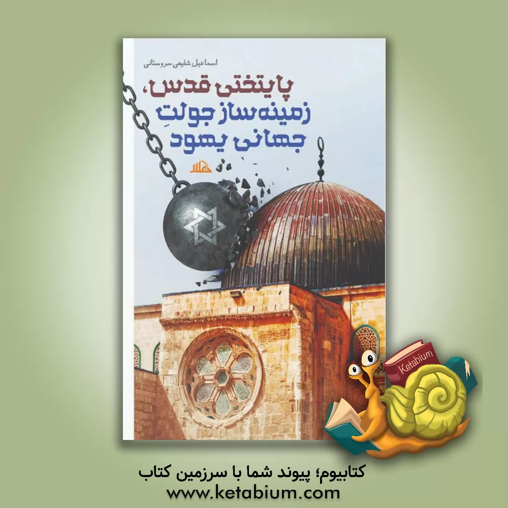 کتاب پایتختی قدس، زمینه ساز جولت جهانی یهود |اثر اسماعیل شفیعی سروستانی