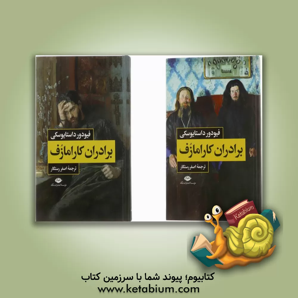 کتاب برادران کارامازوف    دوره   2 جلدی اثر فئودورمیخائیلوویچ داستایوسکی