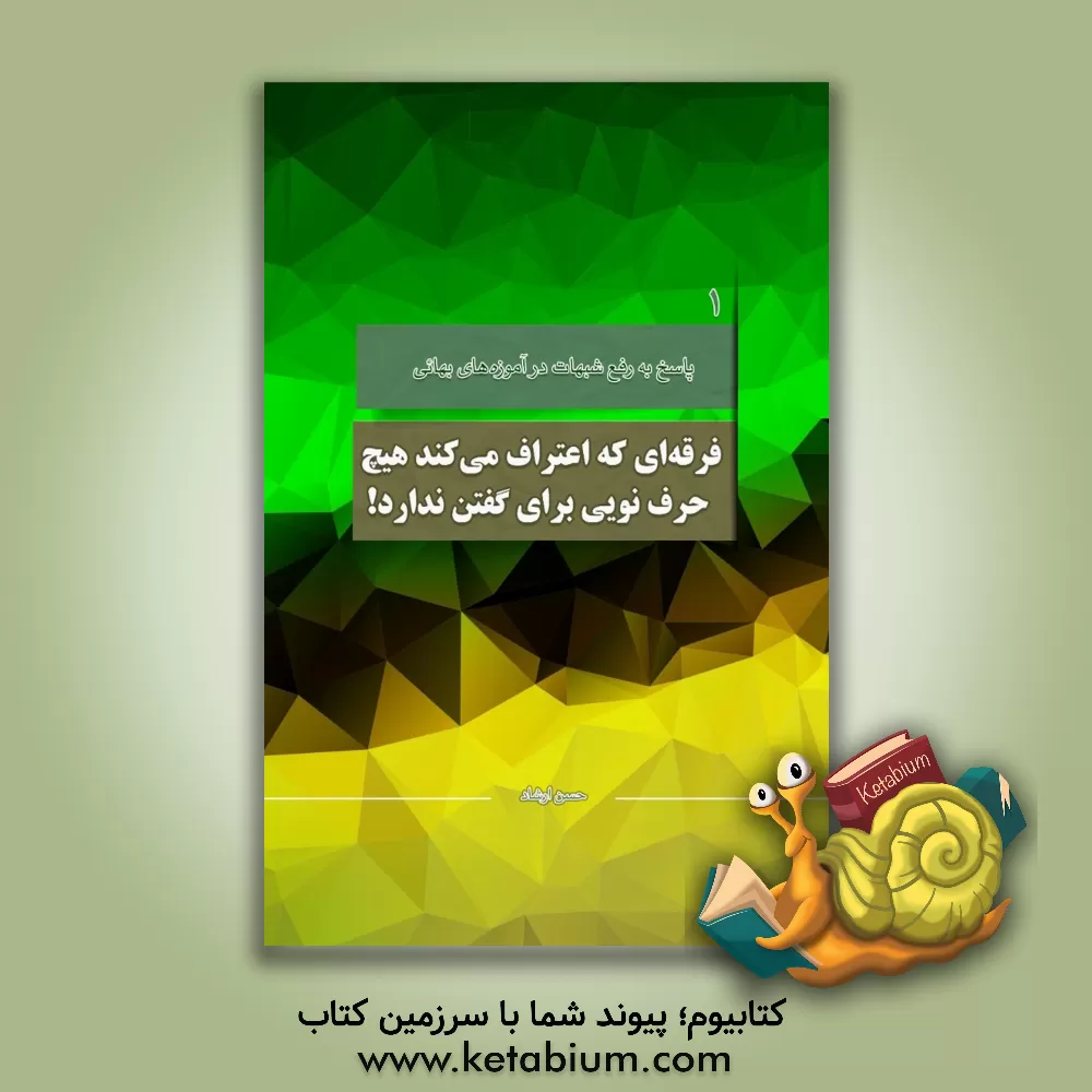 کتاب فرقه‌ای که اعتراف می‌کند هیج حرف نویی برای گفتن ندارد!: با محوریت موضوعات مطرح شده در کانال رفع شبهات: سوالات اول، دوم و پانزدهم اثر حسن کشفی‌ارشاد