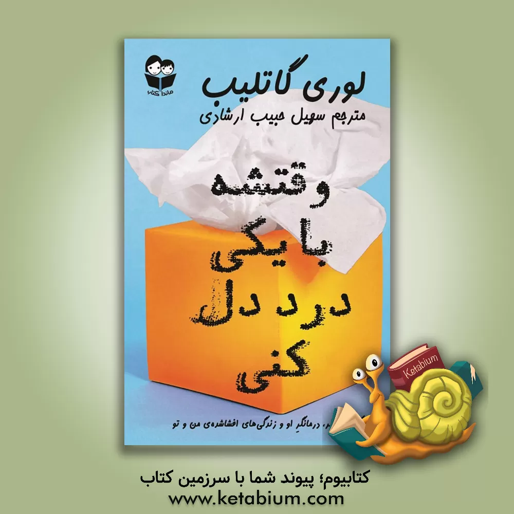 کتاب وقتشه با یکی درد دل کنی! اثر لوری گاتلیب