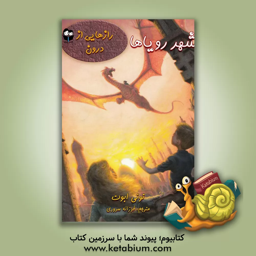 کتاب شهر رویاها اثر تونی ابوت