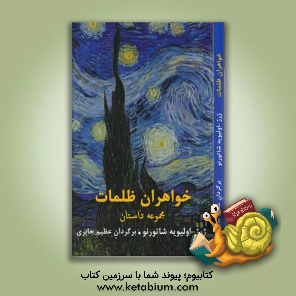 کتاب خواهران ظلمات اثر ژرژاولیویه شاتورنو