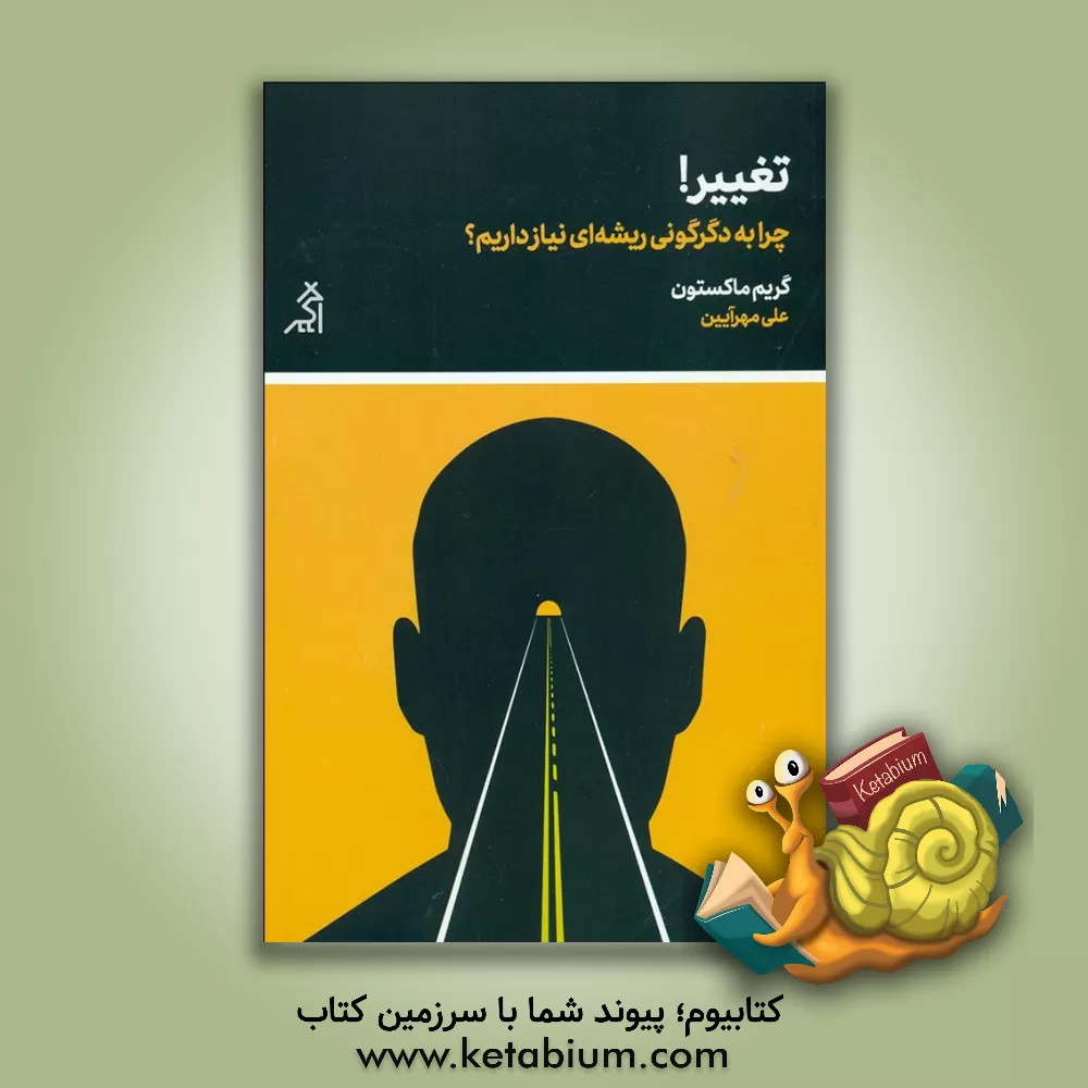 کتاب تغییر: چرا به دگرگونی ریشه‌ای نیاز داریم؟ اثر گریم‌پی. مکستون