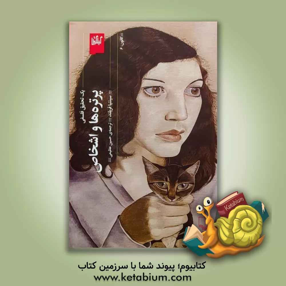 کتاب پرتره‌ها و اشخاص: یک تحقیق فلسفی اثر سینتیا فریلند