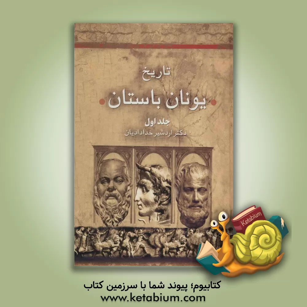 کتاب تاریخ یونان باستان 2 جلدی اثر اردشیر خدادادیان