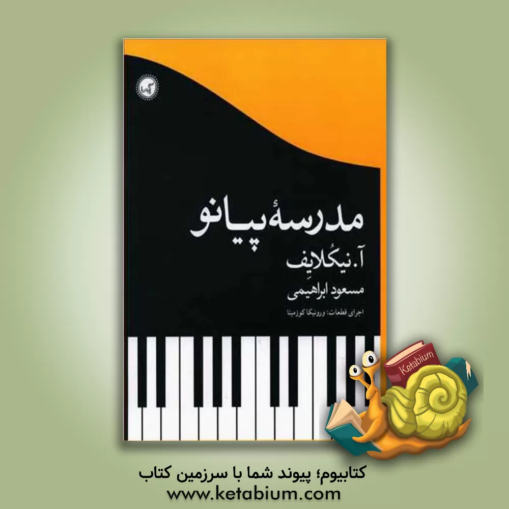 کتاب مدرسه پیانو |اثر آلکساندر آلکساندروویچ نیکالایف