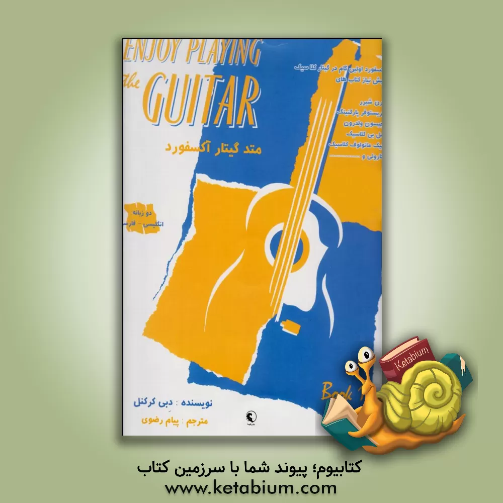 کتاب متد گیتار آکسفورد: دو زبانه انگلیسی - فارسی اثر دبی کرکنل