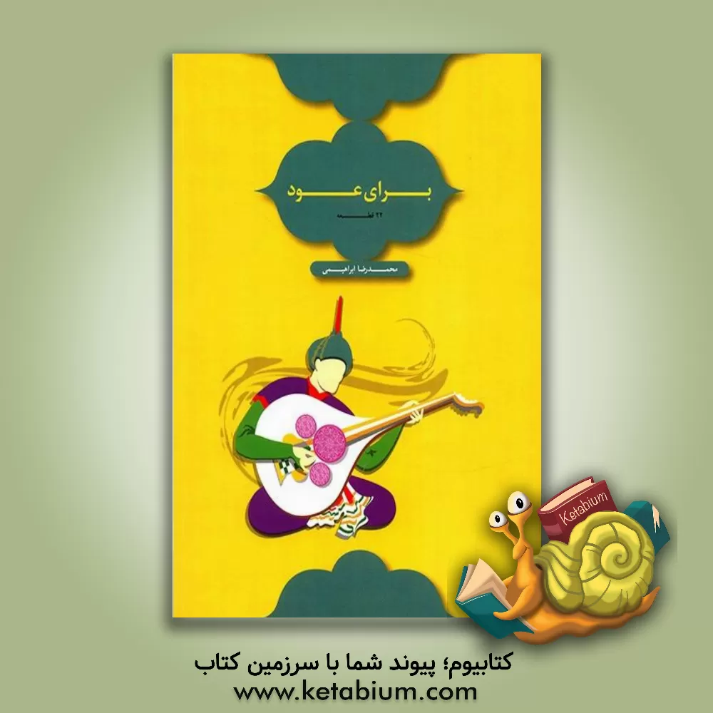 کتاب دیرگاه: 22 قطعه برای عود از محمدرضا ابراهیمی (جلد 1)