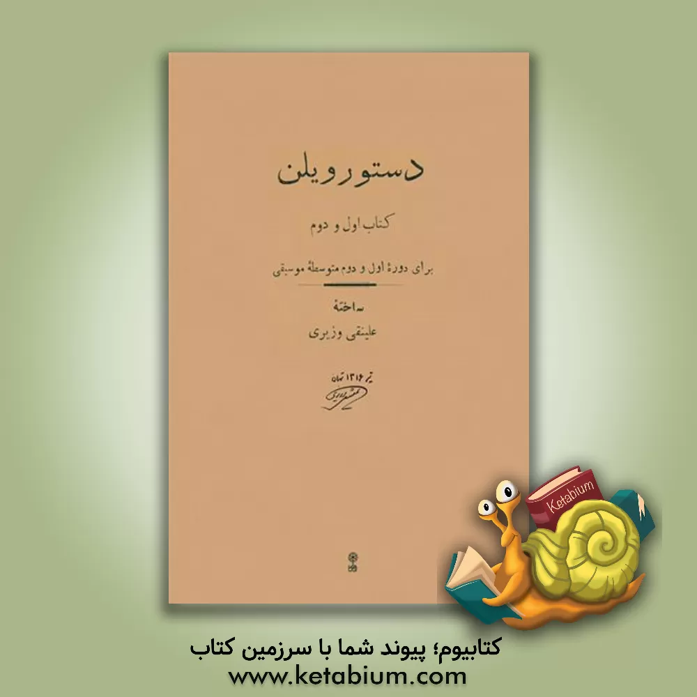 کتاب دستور ویلن (کتاب اول و دوم): برای دوره اول و دوم متوسطه موسیقی اثر علینقی وزیری