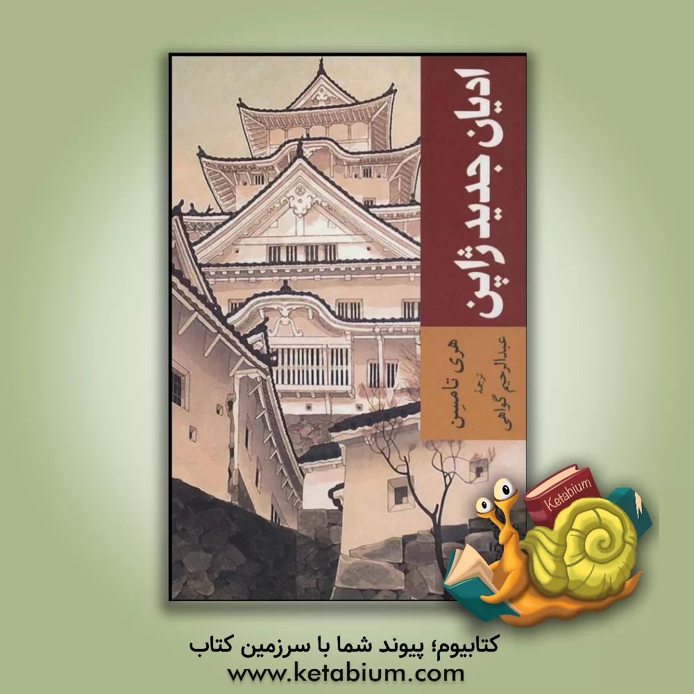 کتاب ادیان جدید ژاپن اثر هری تامسن