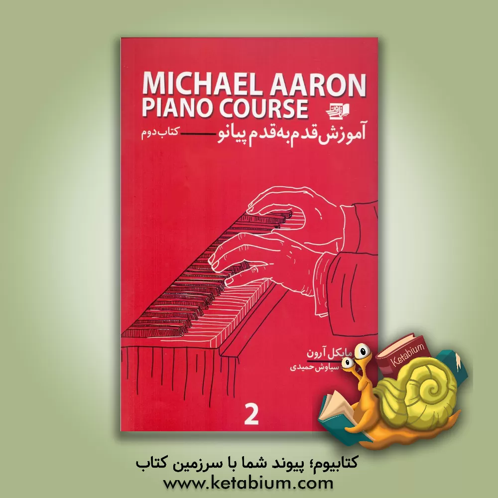کتاب آموزش قدم به قدم پیانو (جلد 2) اثر مایکل آرون