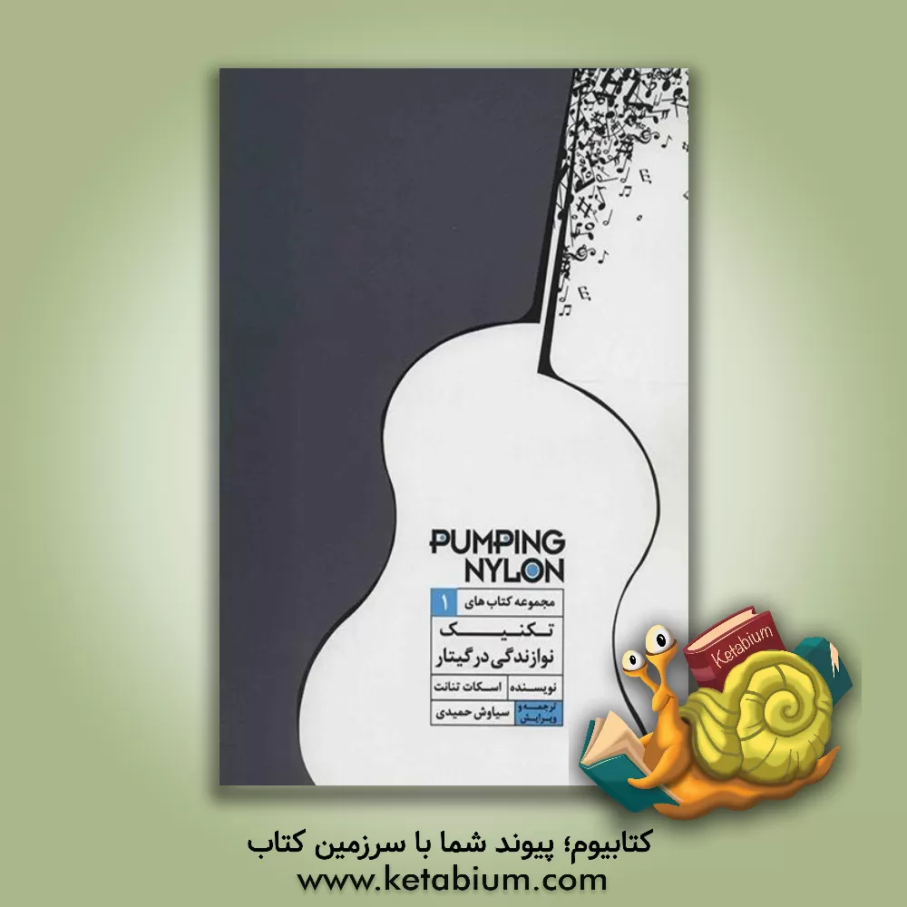 کتاب Pumping Nylon: مجموعه کتاب‌های تکنیک نوازندگی در گیتار (جلد 1) اثر اسکات تنانت