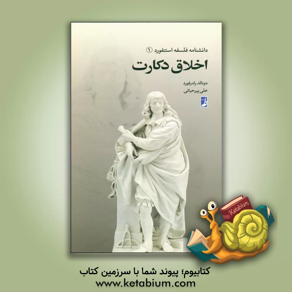 کتاب دانشنامه فلسفه استنفورد: اخلاق دکارت اثر دونالد رادرفورد