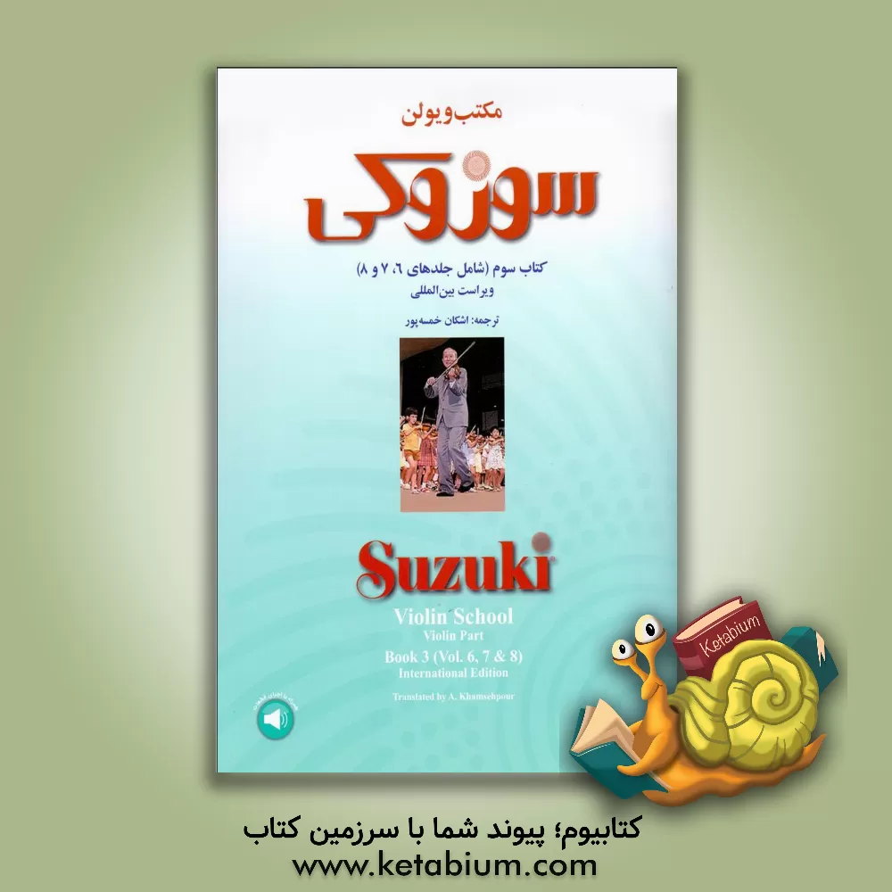کتاب مکتب ویولن سوزوکی: کتاب سوم (شامل جلدهای 6، 7 و 8) اثر شینچی سوزوکی