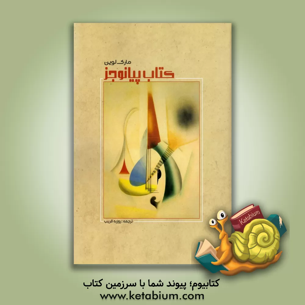 کتاب کتاب پیانو جز |اثر مارک لوین