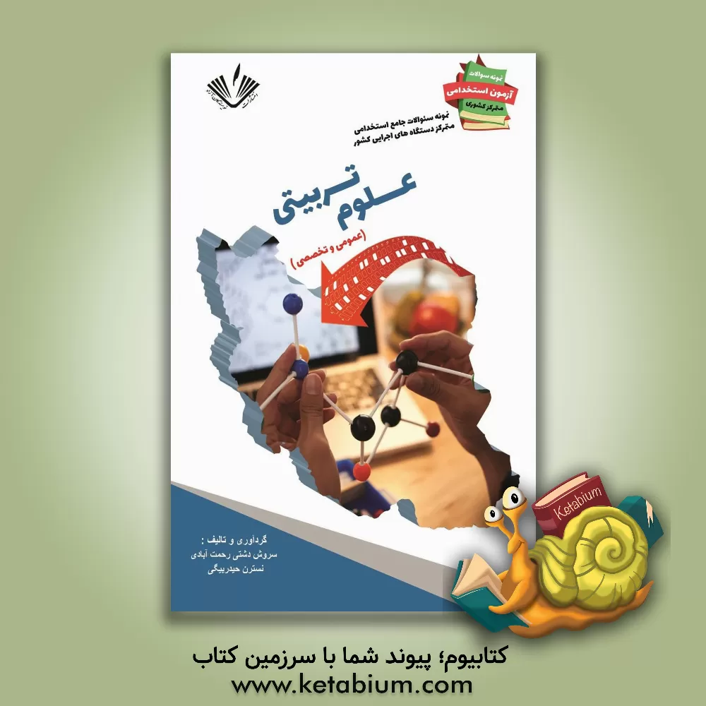 کتاب نمونه سوالات جامع استخدامی متمرکز دستگاههای اجرایی کشور: رشته علوم تربیتی اثر سروش دشتی‌رحمت‌آبادی