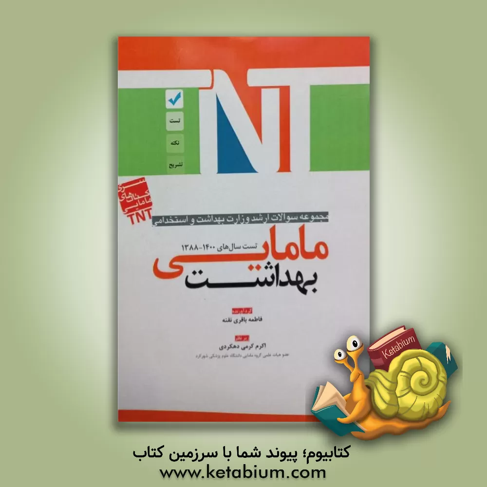 کتاب مجموعه سوالات ارشد وزارت بهداشت و استخدامی مامایی: تست و نکته بهداشت اثر فاطمه باقری