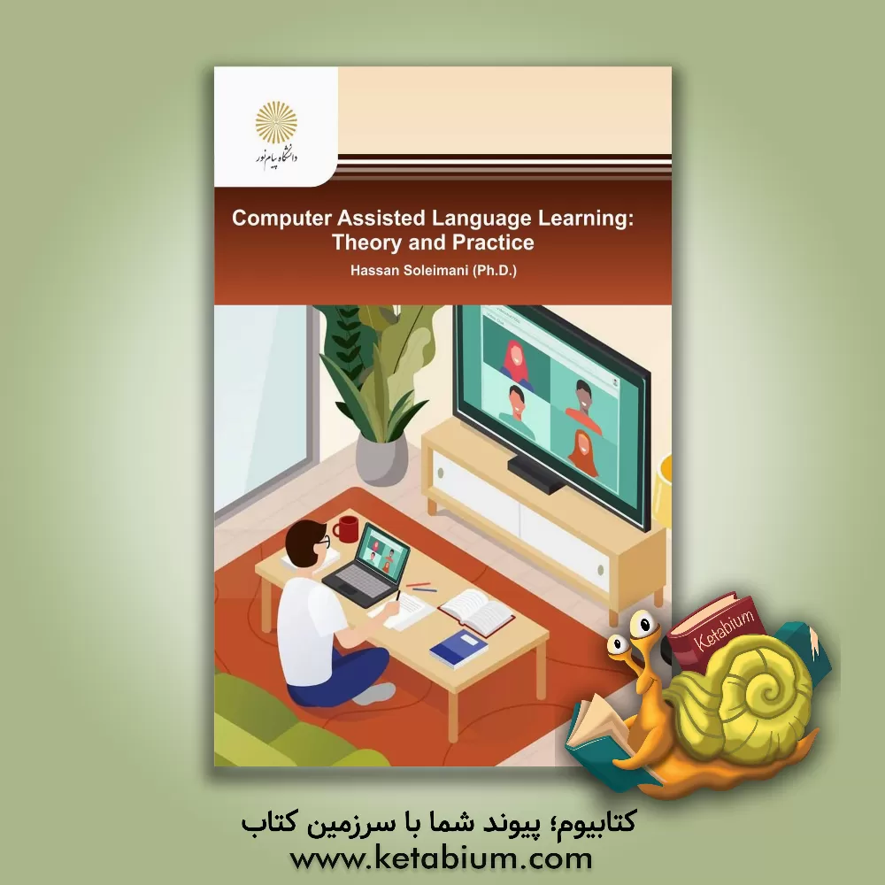 کتاب Computer assisted language learning theory and practice(فن آوری در آموزش زبان) اثر حسن سلیمانی‌صرمی