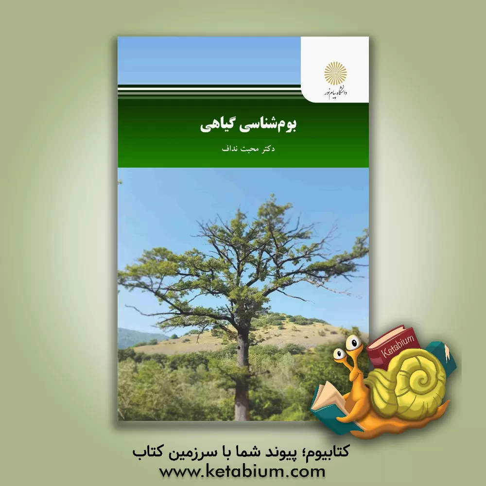 کتاب بوم‌شناسی گیاهی (رشته زیست‌شناسی) اثر محبت نداف