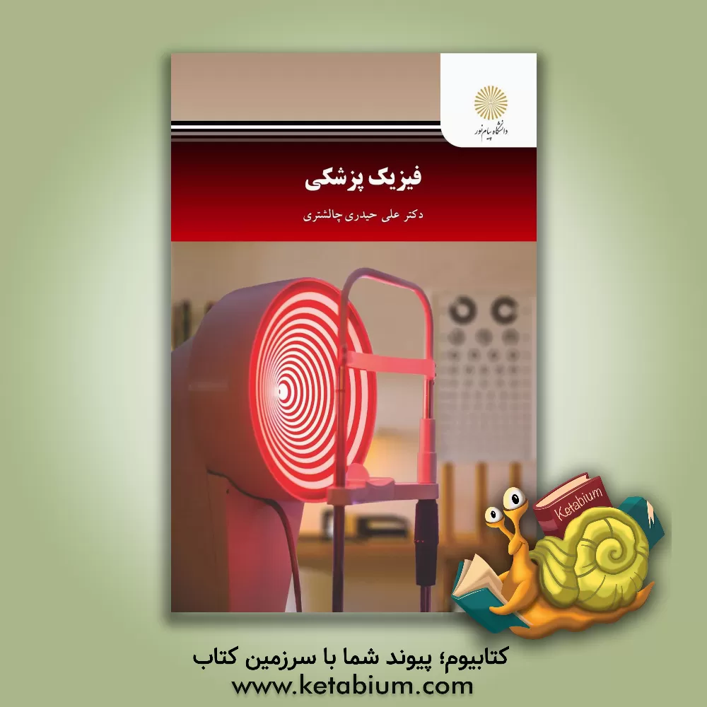 کتاب فیزیک پزشکی (رشته مهندسی پزشکی) اثر علی حیدری‌چالشتری