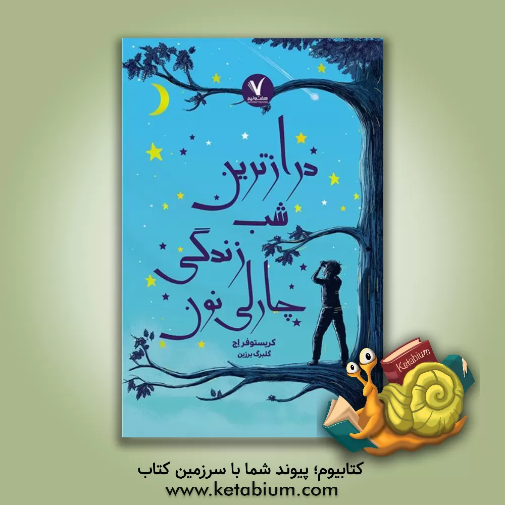 کتاب درازترین شب زندگی چارلی نون اثر کریستوفر اج