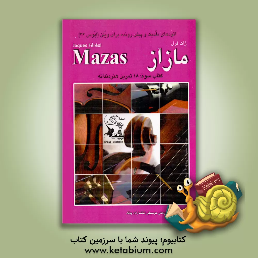 کتاب اتودهای ملدیک و پیش‌رونده برای ویلن اپوس 36 مازاز: 18 تمرین هوشمندانه (جلد 3) اثر ژاک‌فرئول مازاس