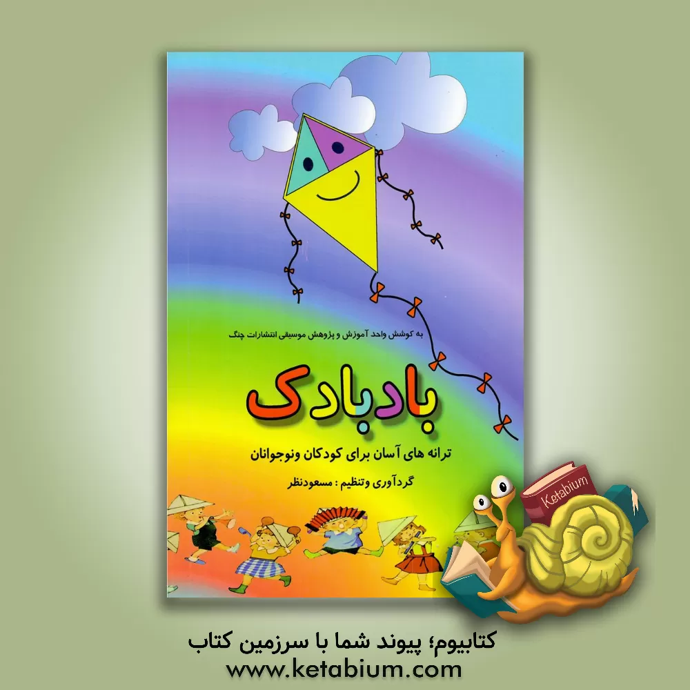 کتاب بادبادک (ترانه‌های آسان برای کودکان و نوجوانان) اثر مسعود نظر