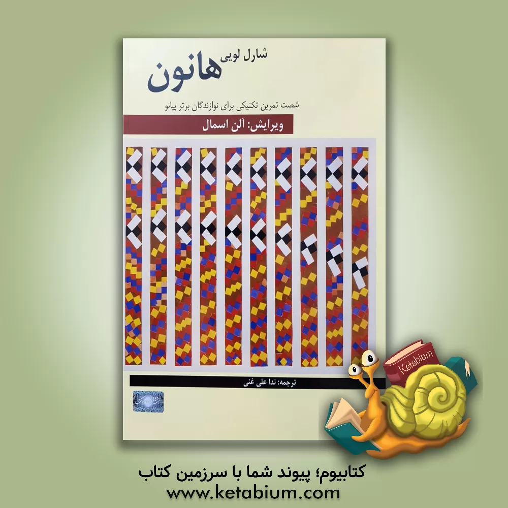 کتاب هانون: شصت تمرین تکنیکی برای نوازندگان برتر پیانو اثر شارل‌لویی هانون