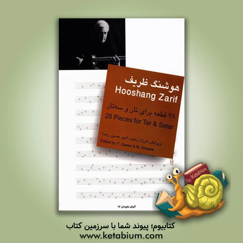 کتاب هوشنگ ظریف: 28 قطعه برای تار و سه‌تار اثر هوشنگ ظریف